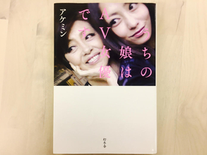 「親公認」が売れる条件に　AV女優のカミングアウト事情