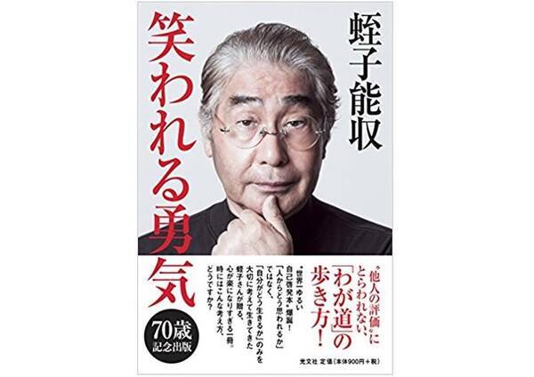 蛭子能収が人生相談で明かした 清々しい お金 観 17年10月24日 エキサイトニュース