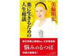 「美輪明宏が「人付き合いは『腹六分』でいい」と説くワケ」の画像1