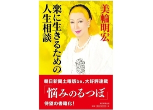 美輪明宏が「人付き合いは『腹六分』でいい」と説くワケ