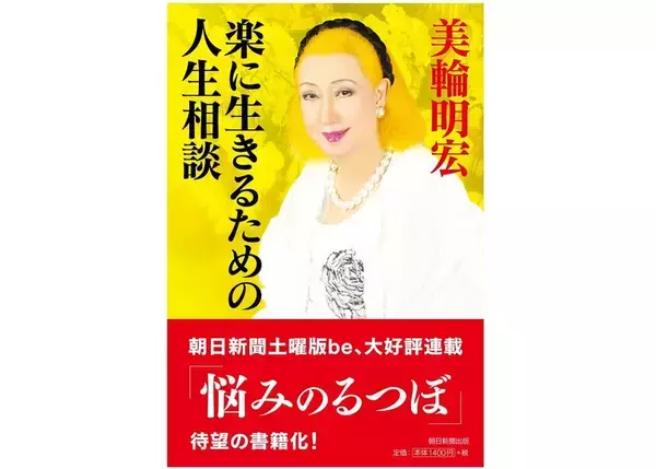 美輪明宏が「人付き合いは『腹六分』でいい」と説くワケ