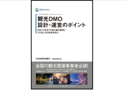 日本の観光大国化のカギ　地域振興のプロ集団DMOとは