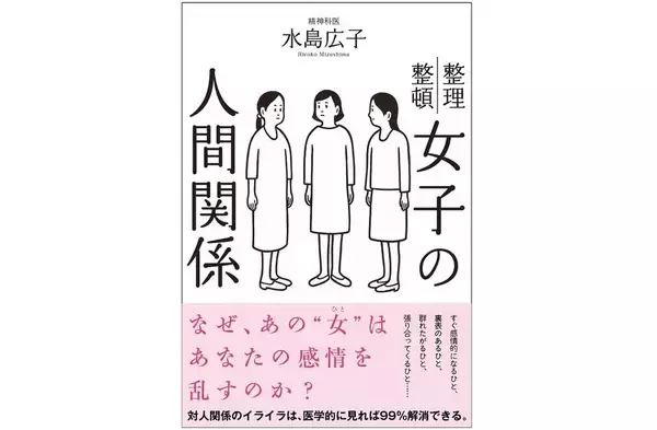 精神科医が教える、めんどうな「女の人間関係」の対応方法