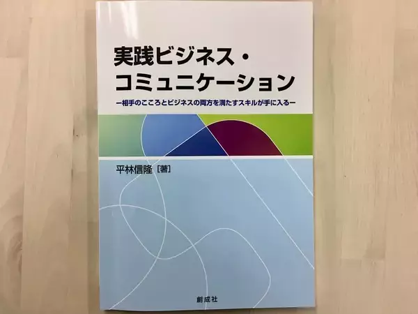 コミュニケーションが苦手だからこそ　信頼を得る「傾聴力」の身に付け方