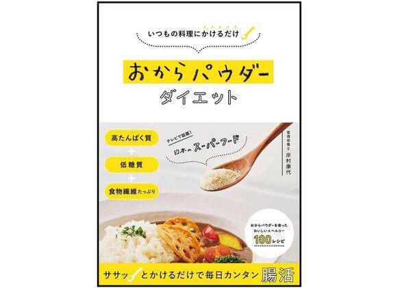 食物繊維はゴボウの約８倍 ダイエット中なら覚えておきたい おからパウダー レシピ 18年8月9日 エキサイトニュース