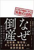 「あなたの働く会社は大丈夫？「倒産する会社」のヤバい兆候」の画像2