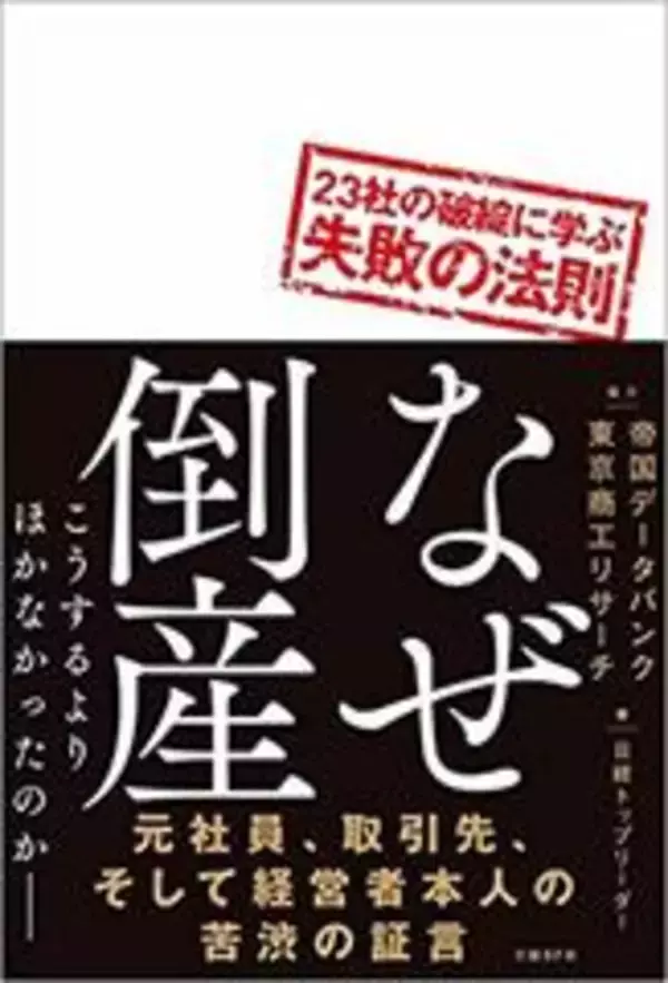 「あなたの働く会社は大丈夫？「倒産する会社」のヤバい兆候」の画像