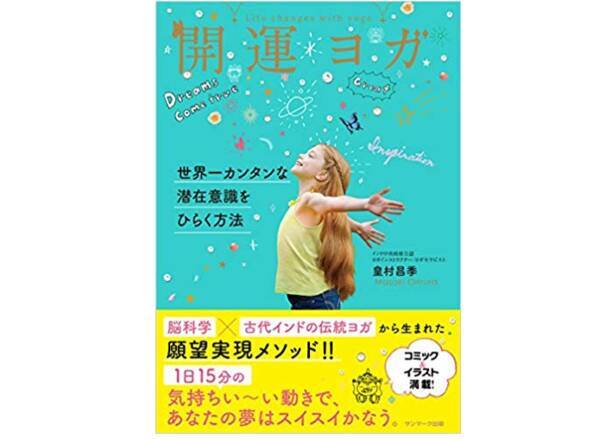 心の迷走 が不運の元 運気を上げる 開運ヨガ とは 18年11月12日 エキサイトニュース