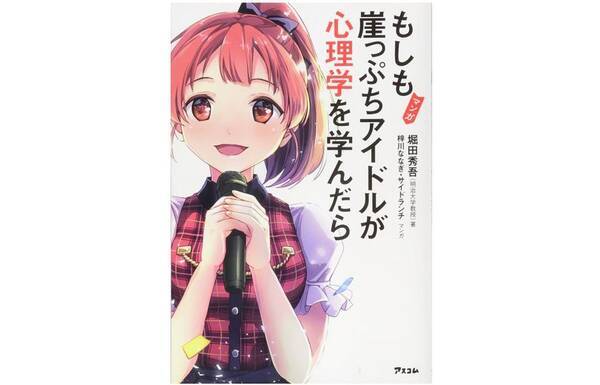 人気大学教授が 崖っぷちアイドル を題材にマンガを作った理由 19年1月18日 エキサイトニュース