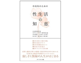 挿入はいらない？機能が衰えてもできる夫婦生活の新しい形