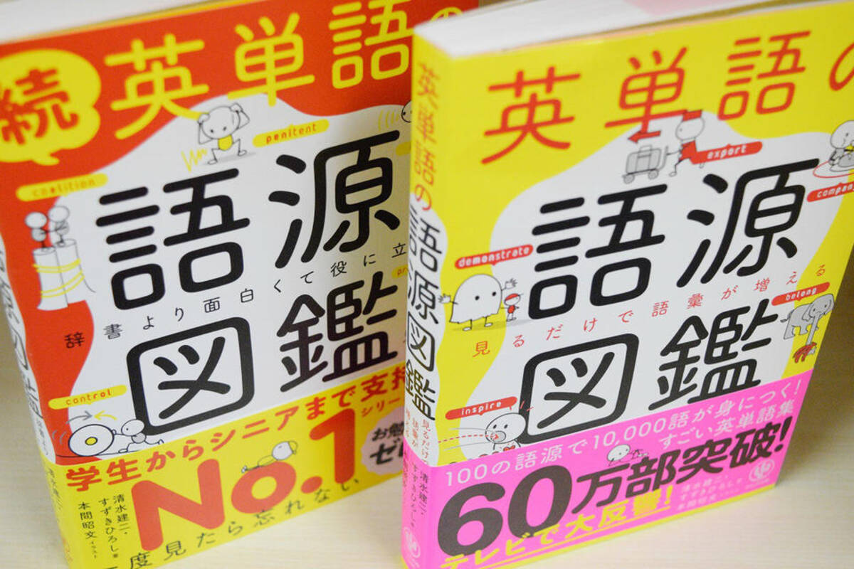 初版部数は 平均的 英単語の語源図鑑 ベストセラーへの道のり 19年9月24日 エキサイトニュース