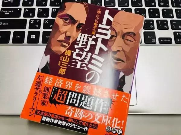 99％実話？自動車業界を震撼させた『トヨトミの野望』が文庫化