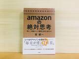 「部下が上司を評価。Amazonの急成長を支える「限りなく公平な人事評価制度」」の画像1