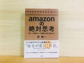 部下が上司を評価。Amazonの急成長を支える「限りなく公平な人事評価制度」