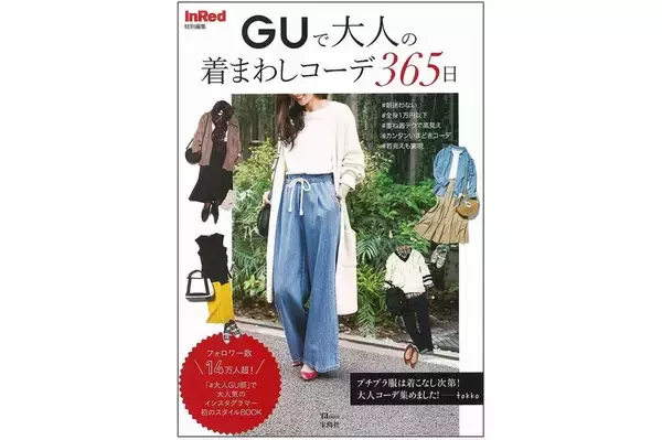 GU服でもっとおしゃれを楽しむ着回し術