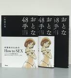 「その悩み、今すぐ解消！ いくつになってもセックスを楽しむための「48手」とは？」の画像1