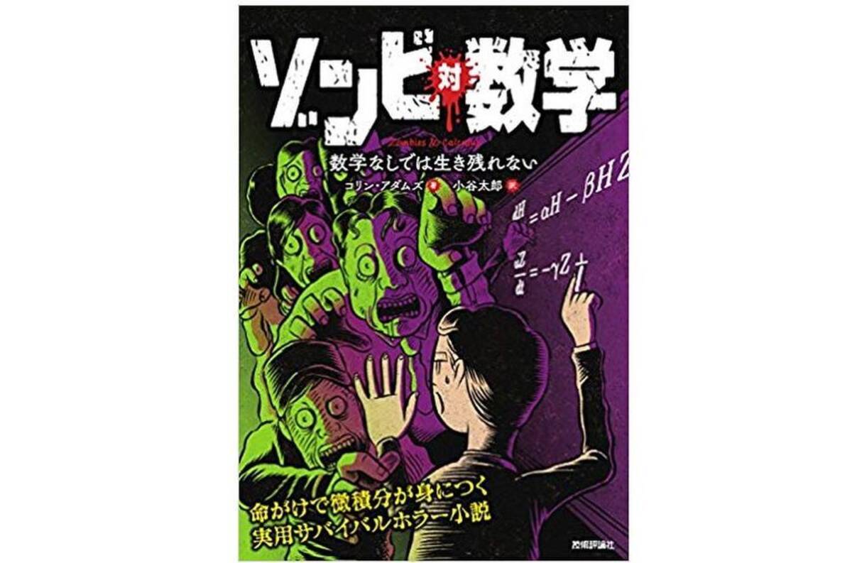 秀逸な本のタイトルを決める 日本タイトルだけ大賞 令和初の大賞は ゾンビ 対 数学 数学なしでは生き残れない 19年12月18日 エキサイトニュース