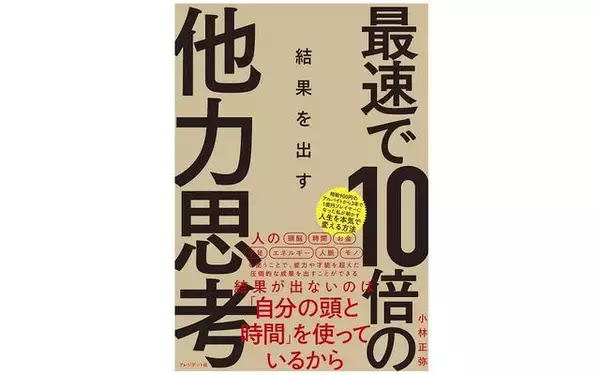 「仕事ができる人は「他人のアタマ」を使う　その秘訣とは」の画像