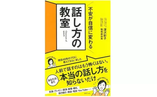 「苦手なスピーチも克服！　アナウンサーが教える「伝わる話し方」のコツ」の画像