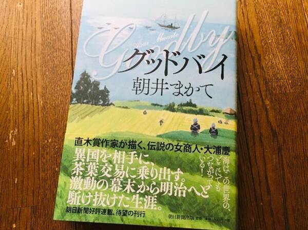 朝井まかて グッドバイ を生んだ創作作法を明かす 年3月12日 エキサイトニュース