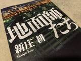 「不動産のプロを騙し巨額のカネを手に入れる「地面師たち」の物語」の画像1