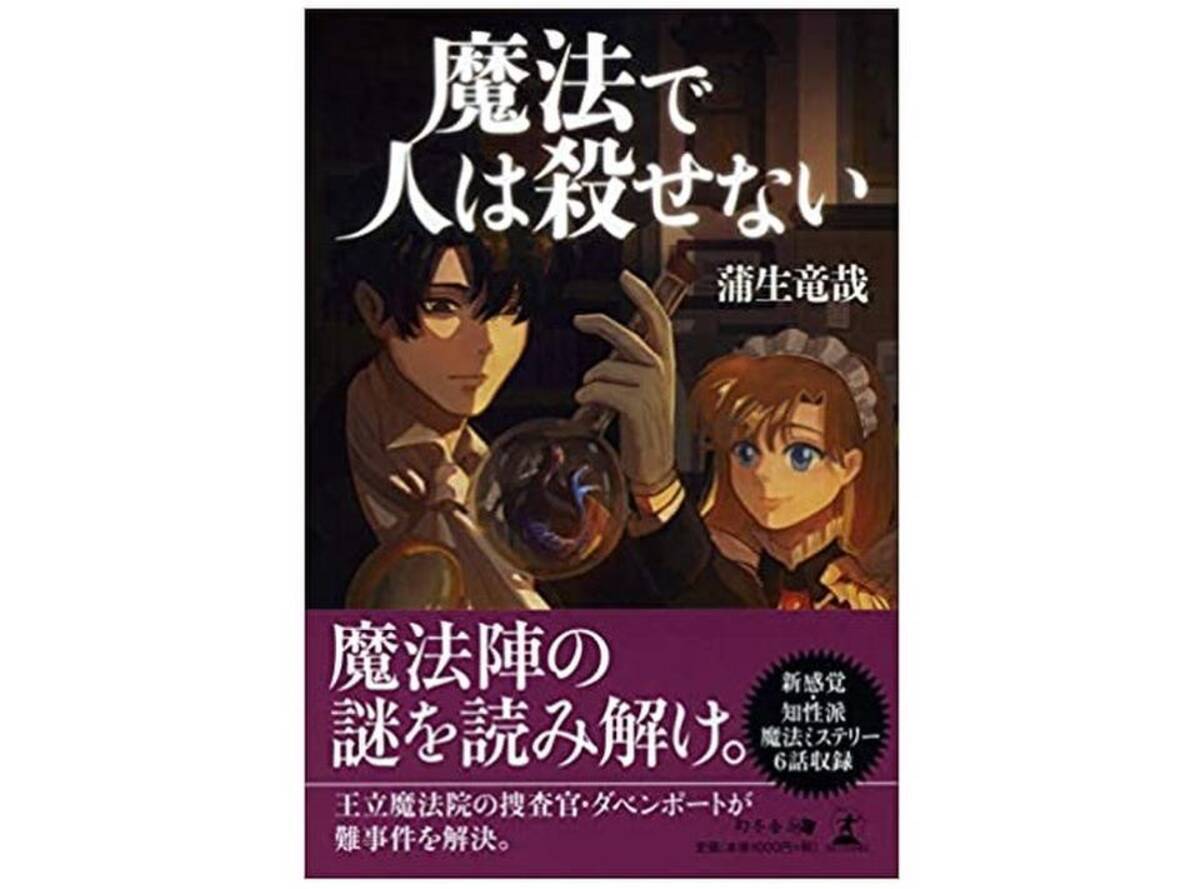 伯爵夫人が爆殺 でも部屋はきれいで 魔法が残した手がかりを追う 新感覚ミステリ 年4月23日 エキサイトニュース