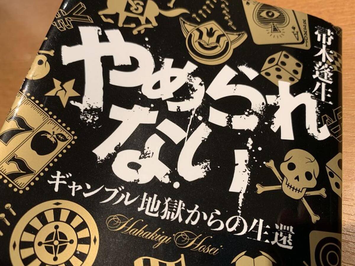 特効薬なしの進行性 ギャンブル依存症 から抜け出す唯一の道 2020年7月12日 エキサイトニュース