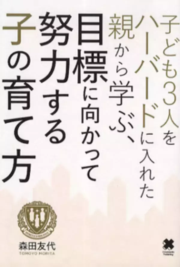 子供全員をハーバードに入れた親の教え