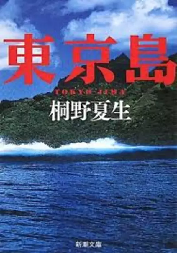映画『東京島』、原作とのちがいは？