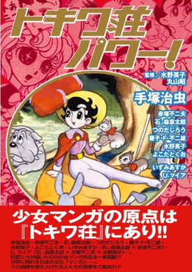 不朽の名作 漫画界のレジェンドたちの青春と挫折を描いた作品 トキワ荘の青春 16年3月26日 エキサイトニュース