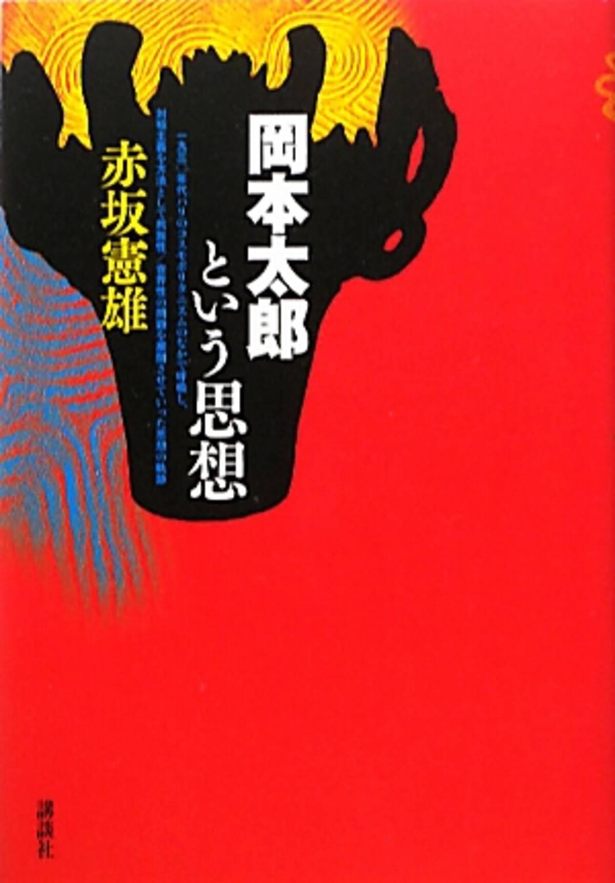 岡本太郎の芸術哲学 10年12月11日 エキサイトニュース