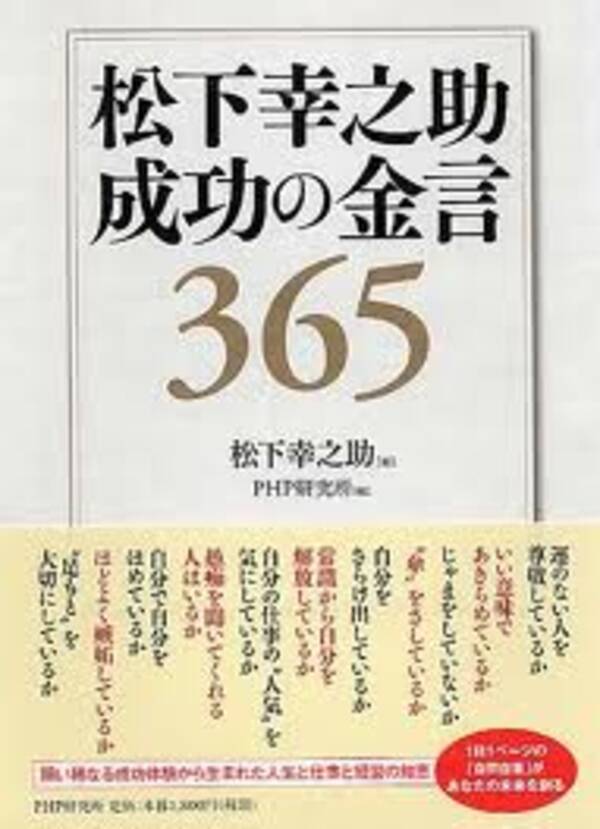 松下幸之助 正月の 金言 11年1月1日 エキサイトニュース