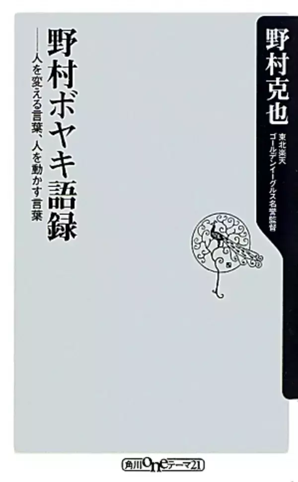 野村克也が「悪人」と呼ぶ人物