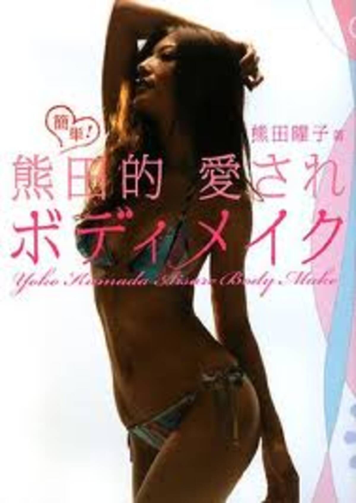 熊田曜子が愛を求めすぎている件 11年1月24日 エキサイトニュース