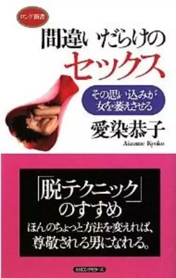 男性のセックスは勘違いだらけ