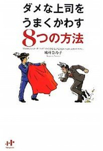 「ダメ上司」５つのタイプと対処法