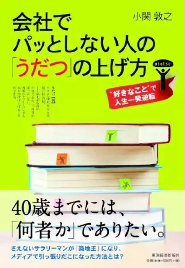 「うだつ」を上げる１つの方法