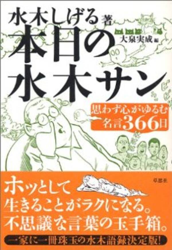 心がほぐれる水木しげるの名言 11年6月12日 エキサイトニュース