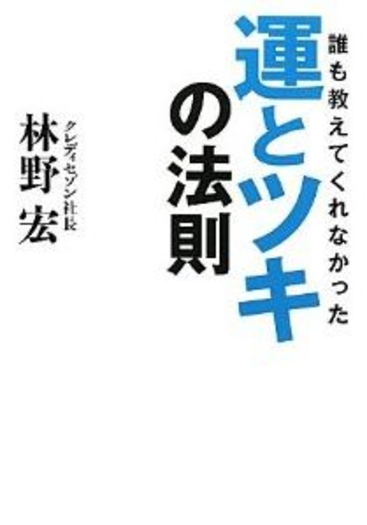 運 と ツキ を味方につける方法 2011年6月16日 エキサイトニュース