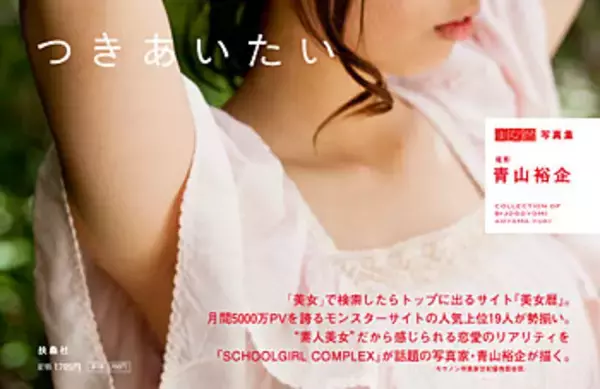 “素人美女写真集”に迫る（後）