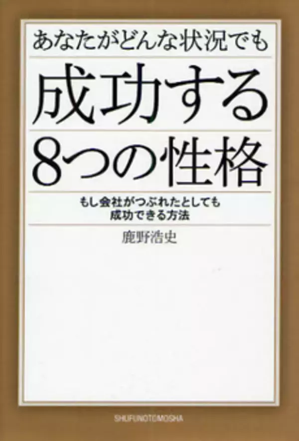 ビジネスで成功するための８つの性格