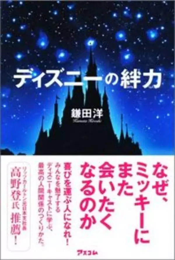 絆をつくるディズニーランドの小さな工夫