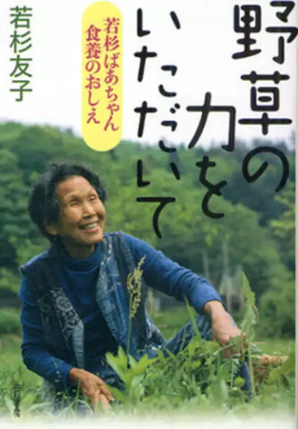 “ばあちゃんの野草の知恵”