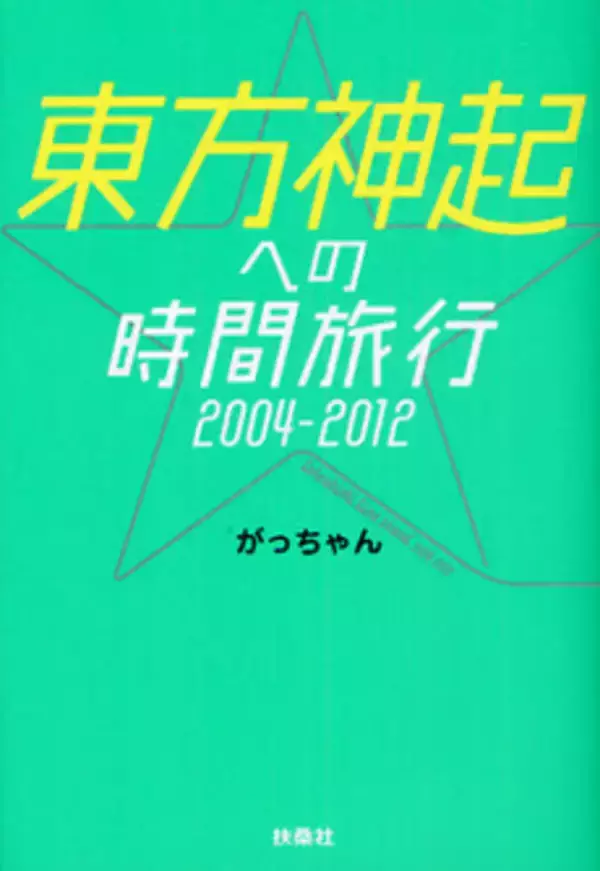 日本人ファンの知らなかった東方神起のエピソードとは？
