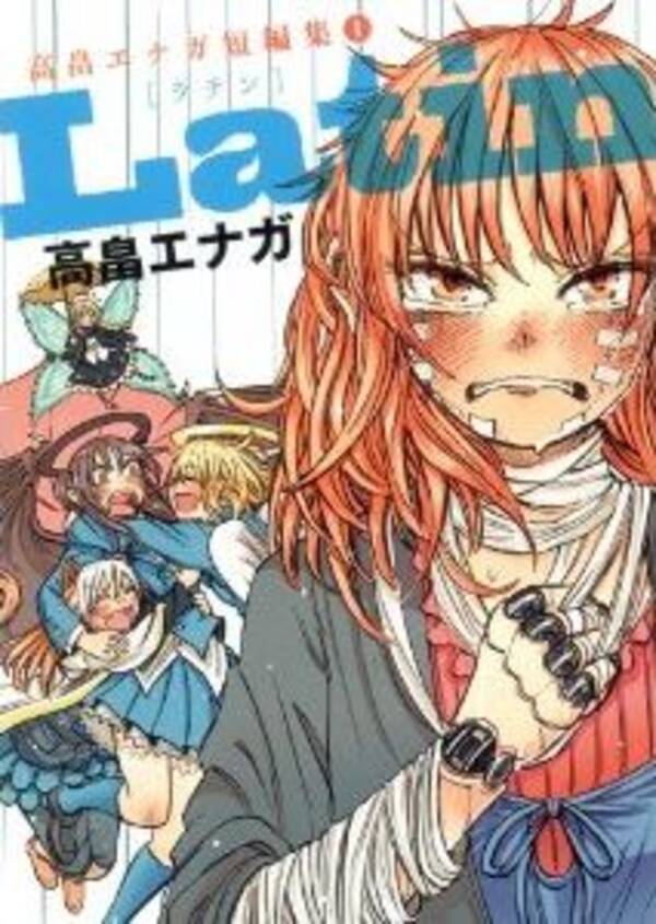 気鋭の漫画家が描くツンデレなアンドロイド少女 12年4月25日 エキサイトニュース