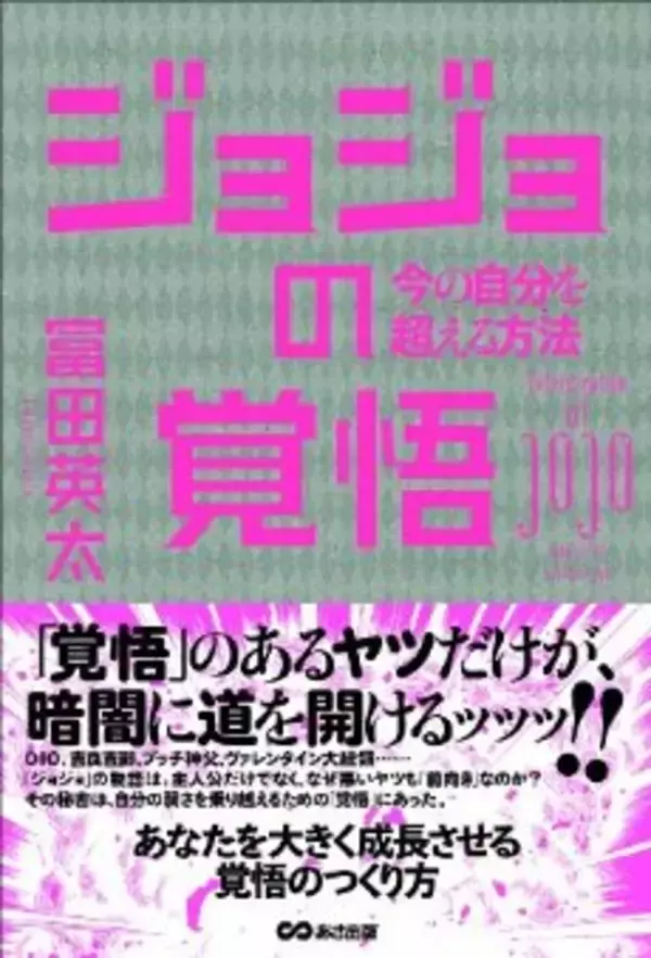 “覚悟の決め方”はジョジョのセリフに学べッ！