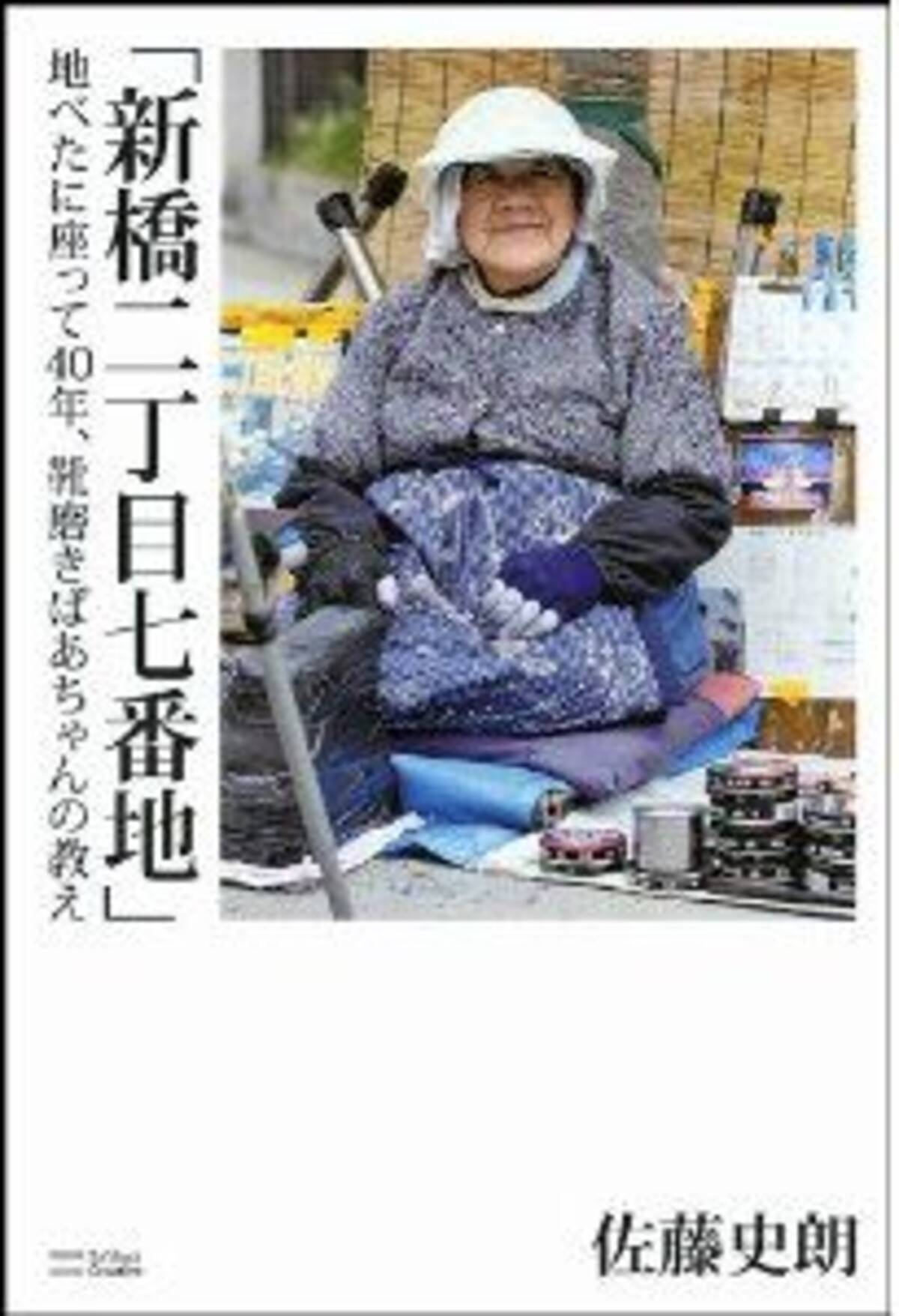 新橋二丁目七番地 路上靴磨き40年 名物おばあちゃんの壮絶な半生 12年12月7日 エキサイトニュース