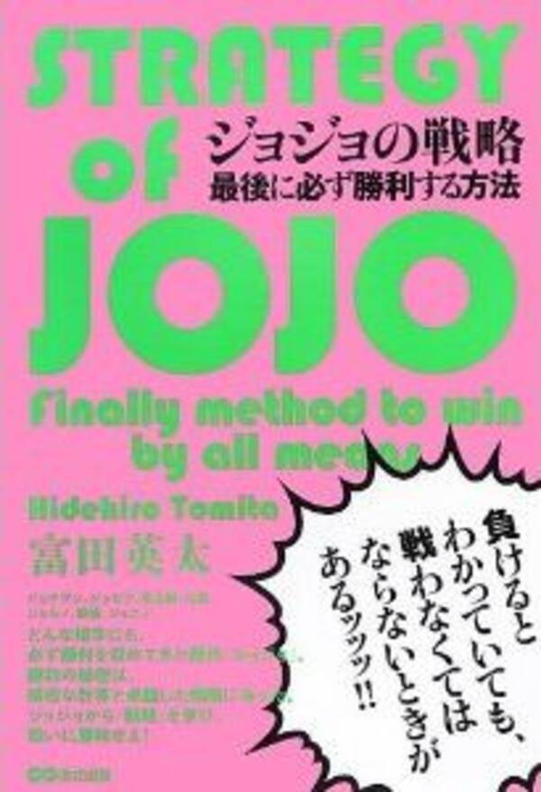 必勝する戦略 は ジョジョのセリフに学べッ 12年12月26日 エキサイトニュース