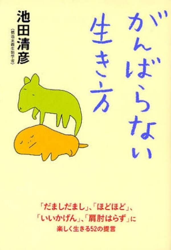 ちょっと疲れた人に勧めたい がんばらない生き方 09年2月6日 エキサイトニュース