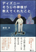 ディズニー “ハピネス”をつくるカストーディアルの仕事哲学
